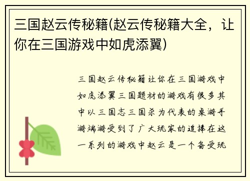 三国赵云传秘籍(赵云传秘籍大全，让你在三国游戏中如虎添翼)