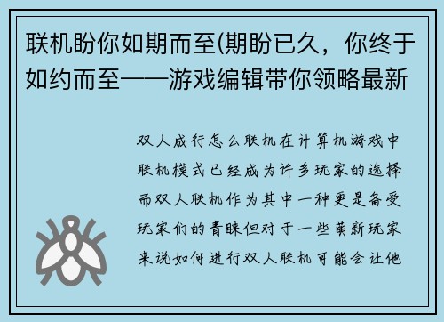 联机盼你如期而至(期盼已久，你终于如约而至——游戏编辑带你领略最新鲜的游戏风潮)