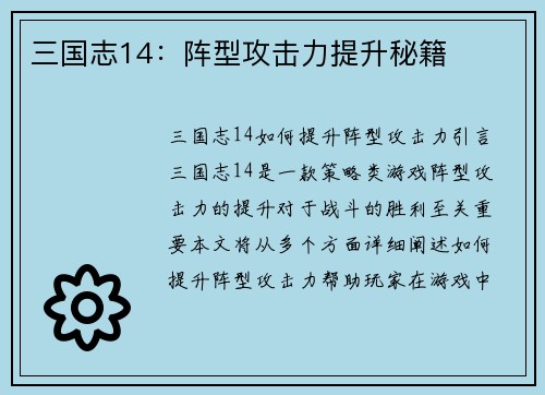 三国志14：阵型攻击力提升秘籍