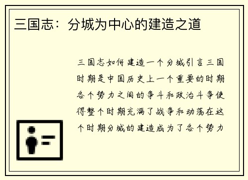 三国志：分城为中心的建造之道