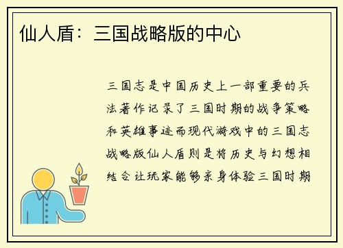 仙人盾：三国战略版的中心